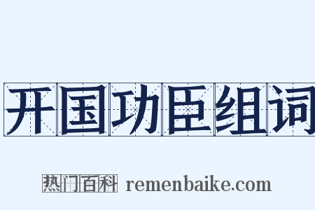 开国功臣组词是什么意思的图片